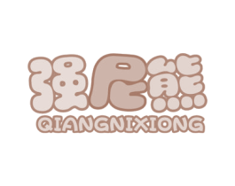 强尼熊 第25类服装鞋帽商标图样