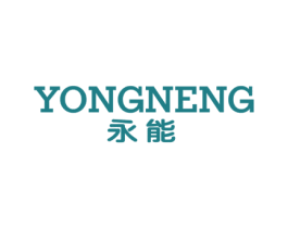永能 第8类手工器械商标图样
