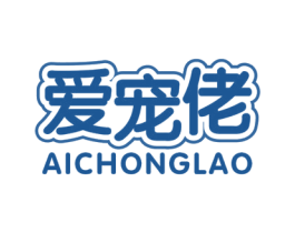 爱宠佬 第5类医药商标图样