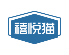 禧悦猫 第5类医药商标图样