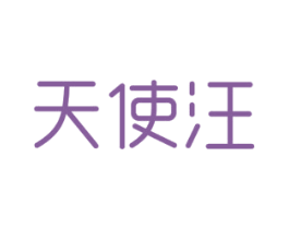 天使汪 第5类医药商标图样