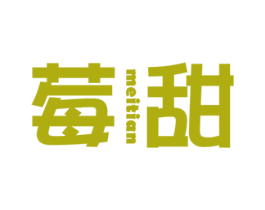 莓甜 第43类餐饮酒店商标图样