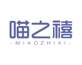 喵之禧 第3类化妆品商标图样