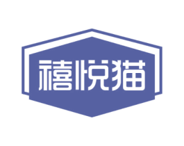 禧悦猫 第3类化妆品商标图样