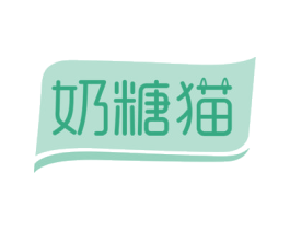 奶糖猫 第3类化妆品商标图样