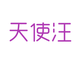 天使汪 第3类化妆品商标图样