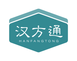 汉方通 第3类化妆品商标图样
