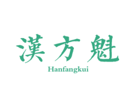 汉方魁 第3类化妆品商标图样