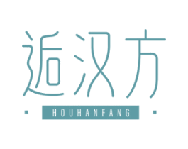 逅汉方 第3类化妆品商标图样