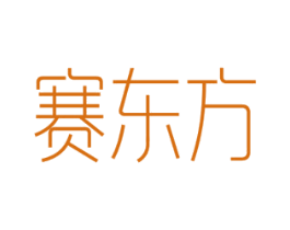 赛东方 第3类化妆品商标图样