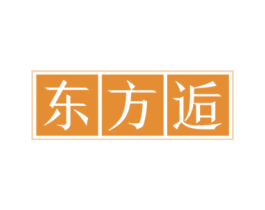 东方逅 第3类化妆品商标图样