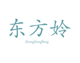 东方姈 第3类化妆品商标图样