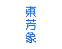 东芳象 第3类化妆品商标图样