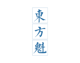 东方魁 第3类化妆品商标图样