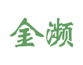金濒 第33类酒商标图样