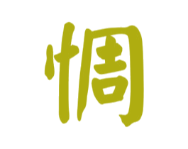 惆 第33类酒商标图样