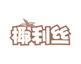 椰利丝 第32类啤酒饮料商标图样