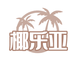 椰乐亚 第32类啤酒饮料商标图样