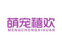 萌宠禧欢 第31类水果花木商标图样