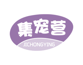 集宠营 第31类水果花木商标图样