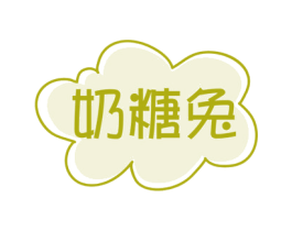 奶糖兔 第31类水果花木商标图样