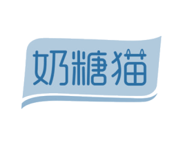 奶糖猫 第31类水果花木商标图样