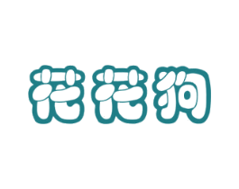 花花狗 第31类水果花木商标图样