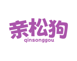 亲松狗 第31类水果花木商标图样