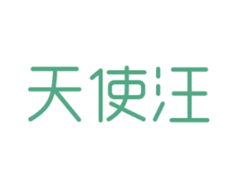 天使汪 第31类水果花木商标图样
