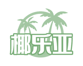 椰乐亚 第31类水果花木商标图样