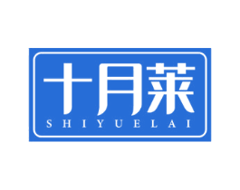 十月莱 第31类水果花木商标图样