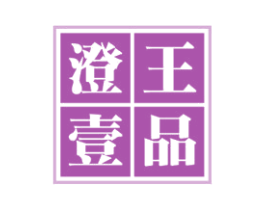 澄王壹品 第31类水果花木商标图样