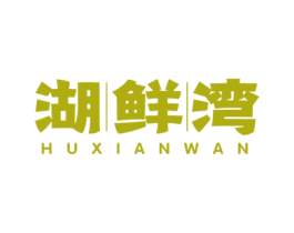 湖鲜湾 第31类水果花木商标图样