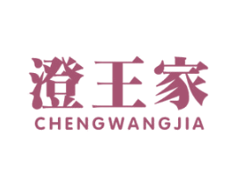 澄王家 第31类水果花木商标图样
