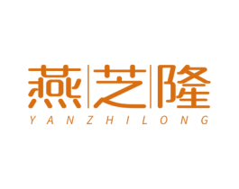 燕芝隆 第30类小食配料商标图样