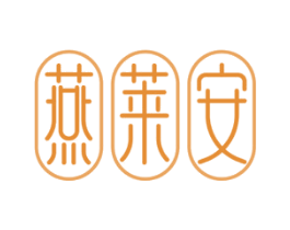 燕莱安 第30类小食配料商标图样
