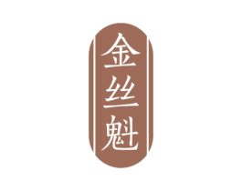 金丝魁 第30类小食配料商标图样