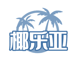 椰乐亚 第30类小食配料商标图样