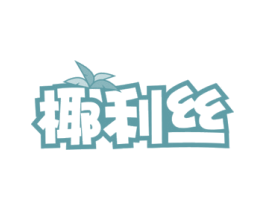 椰利丝 第30类小食配料商标图样