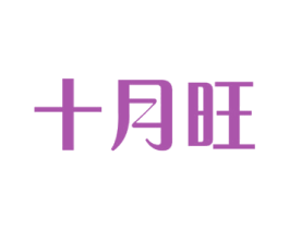 十月旺 第29类食品商标图样
