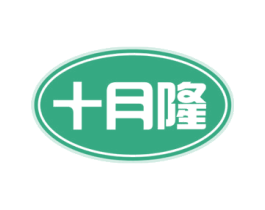 十月隆 第29类食品商标图样