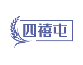 四禧屯 第29类食品商标图样