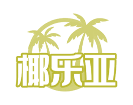 椰乐亚 第29类食品商标图样