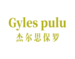 GYLES PULU 杰尔思保罗 第25类服装鞋帽商标图样