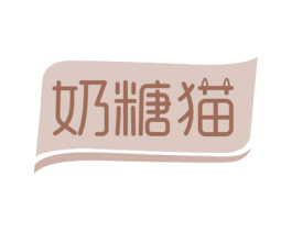 奶糖猫 第21类厨房洁具商标图样