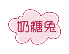 奶糖兔 第21类厨房洁具商标图样