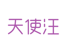天使汪 第21类厨房洁具商标图样