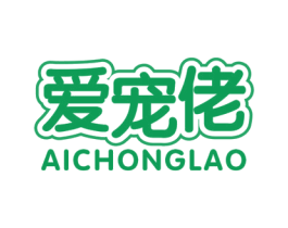 爱宠佬 第18类皮革箱包商标图样