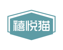 禧悦猫 第18类皮革箱包商标图样