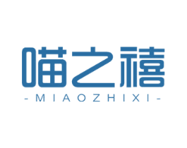 喵之禧 第18类皮革箱包商标图样